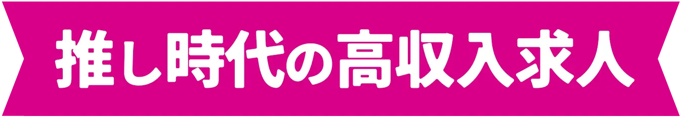 推し時代の稼ぎやすい高収入モデル求人
